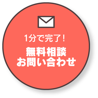 1分で完了！無料相談お問い合わせ