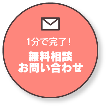 1分で完了！無料相談お問い合わせ