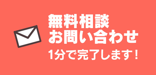 1分で完了！無料相談お問い合わせ