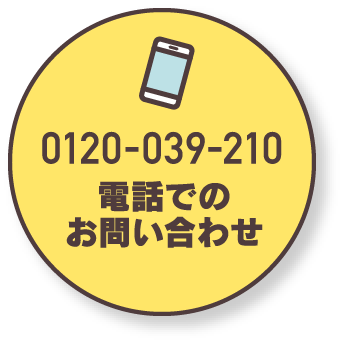0120-039-210 電話でのお問い合わせ