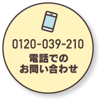 0120-039-210 電話でのお問い合わせ