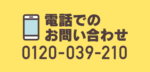 0120-039-210 電話でのお問い合わせ