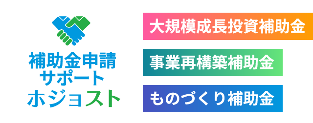 補助金申請サポート ホジョスト