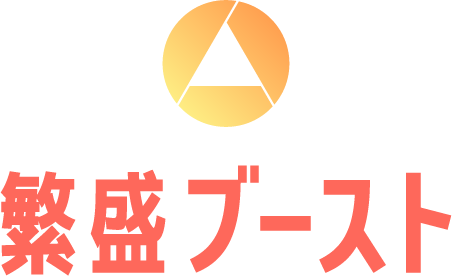 繁盛ブースト
