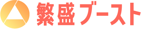 繁盛ブースト 売上アップのための戦略策定と仕組み作り支援