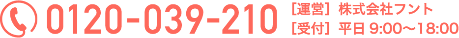 0120-039-210 ［運営］株式会社フント［受付］平日9:00〜18:00