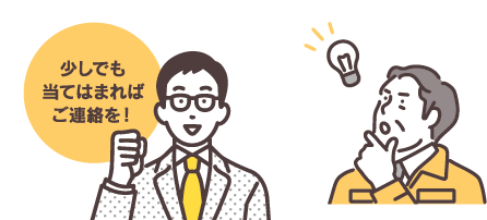 少しでも当てはまればご連絡を！