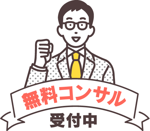 無料コンサル受付中