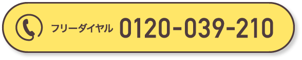 フリーダイヤル0120-039-210