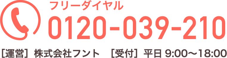 フリーダイヤル0120-039-210［運営］株式会社フント　［受付］平日9:00〜18:00